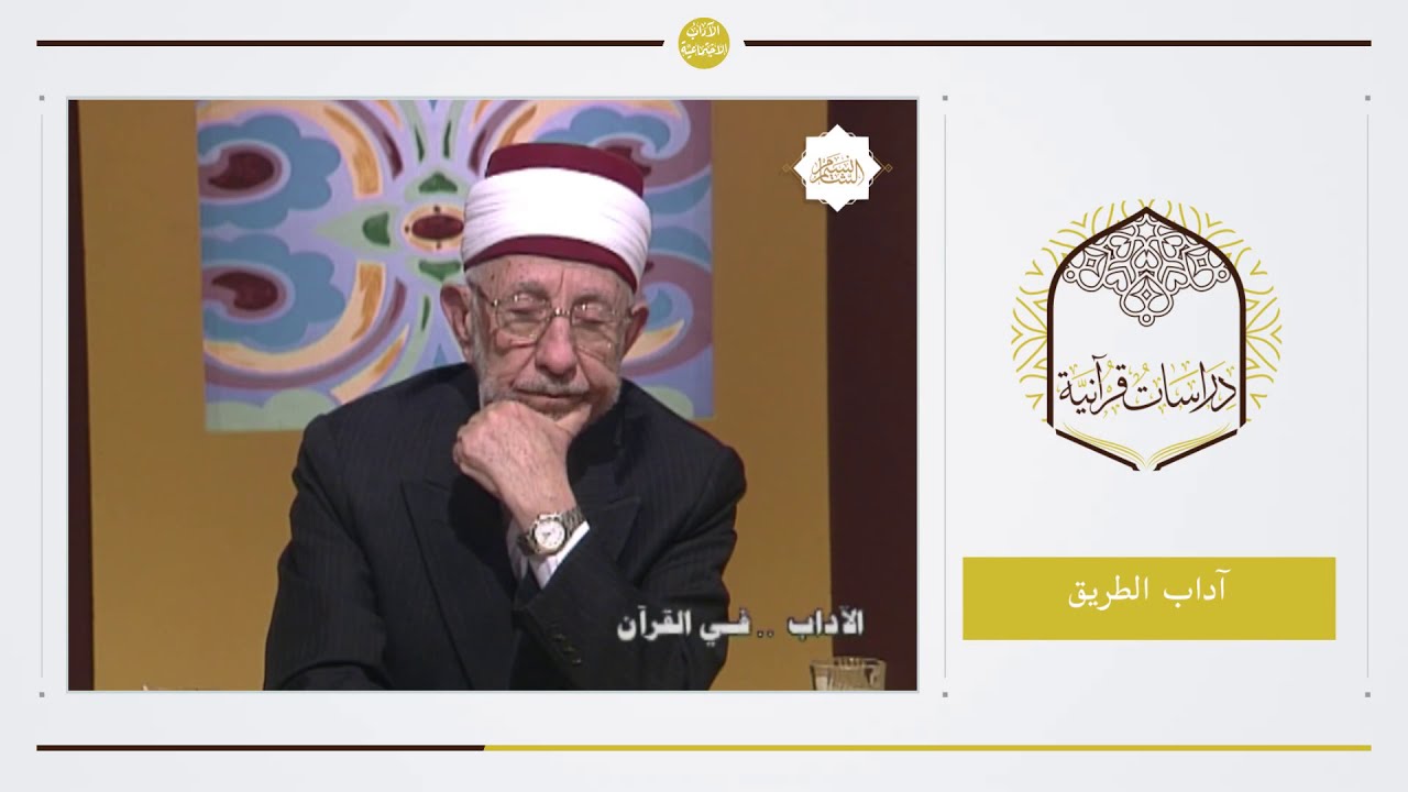 1 - الآداب الاجتماعية في القرآن الكريم | آداب الطريق