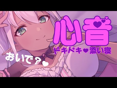 【心音ASMR】すっごく聴こえちゃう...💗ぎゅっ💕と添い寝でお話しよ？夜更かしさん集合～💗【睡眠導入/囁き/癒し/ヘッドフォン/Heartbeat sound】