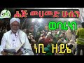         haji mohammed hussien nebi zeyni webarik menzuma ramsa media