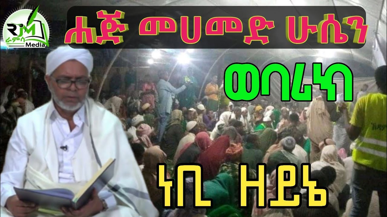 ሀጅ መሀመድ ሁሴን ሀድራ ነቢ ዘይኔ ወባሪክ መንዙማ Haji Mohammed Hussien Nebi Zeyni Webarik Menzuma|ራምሳ Ramsa Media