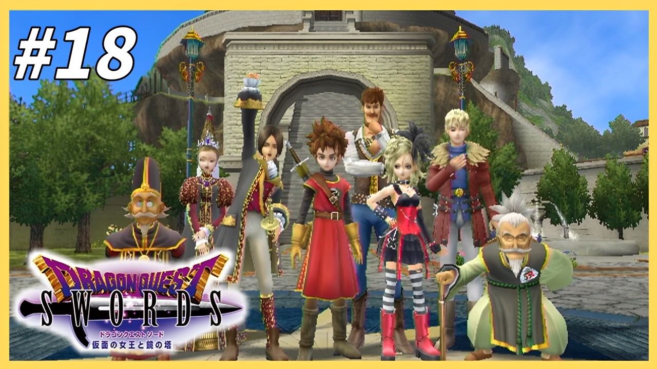 アラサーから始める勇者～そして伝説へ～「ドラゴンクエストソード 仮面の女王と鏡の塔」 実況プレイ part18