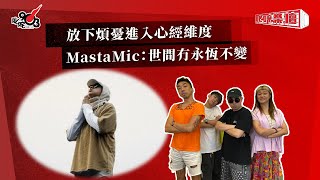 放下煩憂進入心經維度  MastaMic：世間冇永恆不變｜《叱咤樂壇》