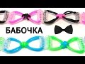 Браслет БАБОЧКА ►♦◄ из резинок без станка ►♦◄ Как плести из резинок Rainbow loom