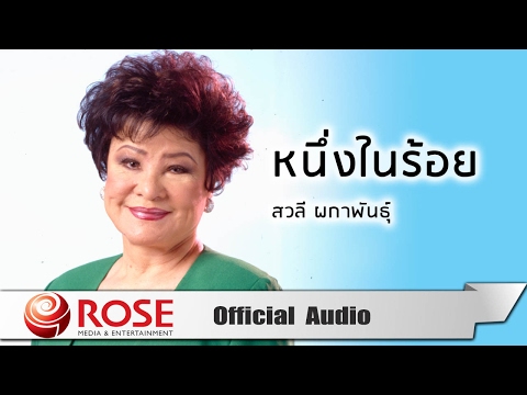 หนึ่งในร้อย - สวลี ผกาพันธุ์ (Official Audio)