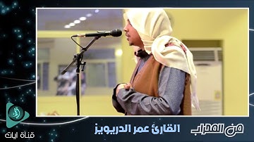 تلاوة عراقية حزينة  اواخر سورة الحشر للشيخ عمر الدريويز { هو الله الذي لا إله إلا هو عالم الغيب ..