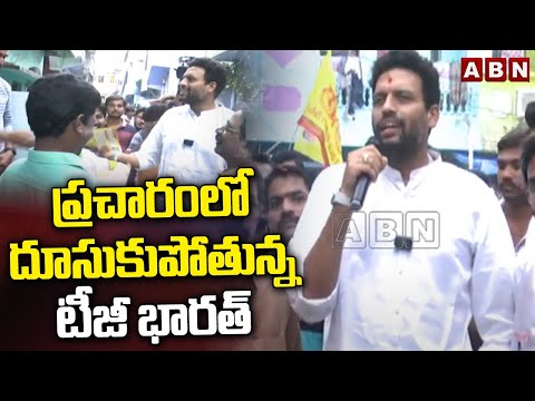 ప్రచారంలో దూసుకుపోతున్న టీజీ భారత్ | TDP TG Bharath Election Campaign In Kurnool | ABN Telugu - ABNTELUGUTV