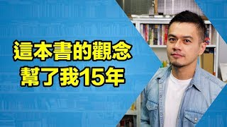 這本書影響我15年快樂是自己能決定的事 | 《真實的快樂》| 艾爾文