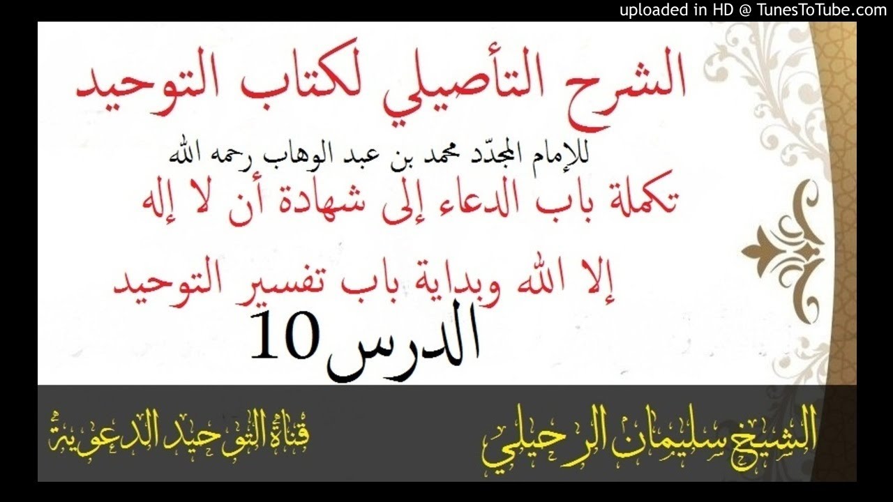 الشرح التأصيلي لكناب التوحيد_الدرس10_تكملة باب الدعاء إلى شهادة أن لا إله إلا الله _الشيخ الرحيلي