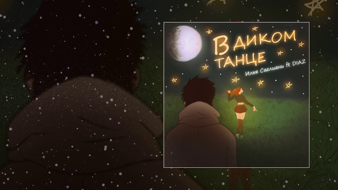 подразни меня в диком танце