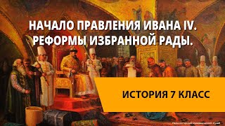 Начало правления Ивана IV. Реформы Избранной Рады.