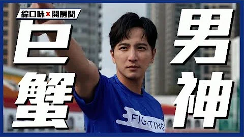 【星座】小煜教你3招秒懂巨蟹男：這樣才是喜歡你！| 綜口味開房間EP 384. ft.楊奇煜 - 天天要聞