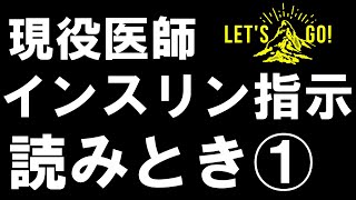 【インスリン 注射①】指示よみとき動画 点滴内にヒューマリンR混注する指示  目的分かりますか？3つの原則だけの組み合わせで説明します。