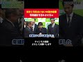 予算案通過後の高市総理、維新と和気あいあいしすぎて写真撮影を忘れかけるw【 政治 切り抜き 高市早苗 自民党 日本維新の会 】