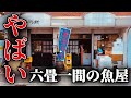 【小さい魚屋】寿司屋や高級割烹に卸すこの鮮魚屋の魚捌きから仕込み。釣った魚を捌くなら。Japan's highlevel fish store.