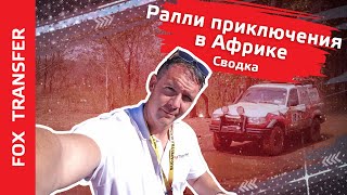 Ралли Будапешт-Бамако 2020 Fox Transfer -Трейлер с субтитрами на русском языке screenshot 5