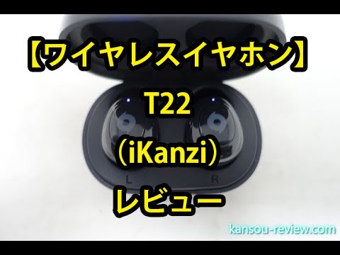 iKanzi T22 トゥルーワイヤレスイヤフォン ワイヤレスイヤホン T22／iKanzi」レビュー ～極小ながら