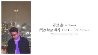 菲道爾 Firdhaus/阿拉斯加海灣 The Gulf of Alaska [Chinese/Pinyin/English] Lyric Video