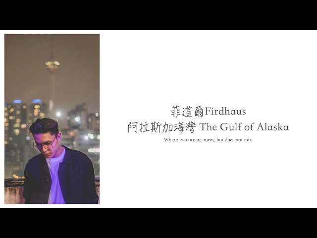 菲道爾 Firdhaus/阿拉斯加海灣 The Gulf of Alaska [Chinese/Pinyin/English] Lyric Video class=