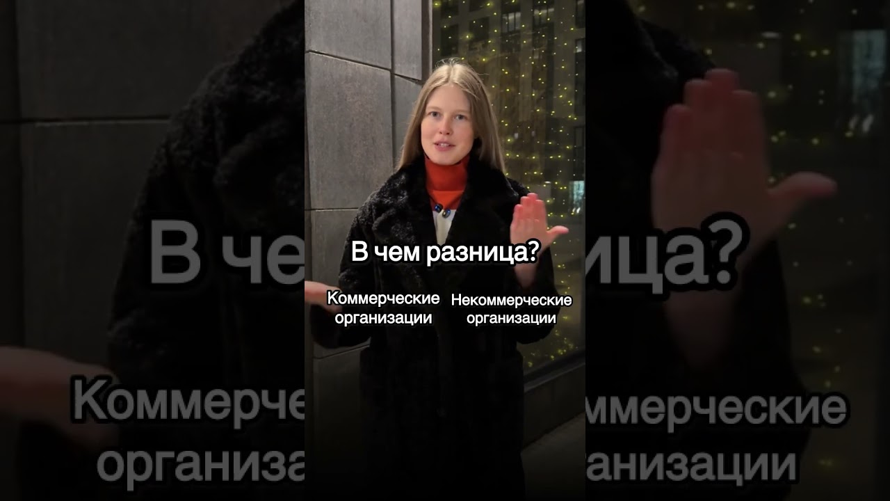 Коммерческие и некоммерческие организации: в чём разница?