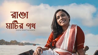 Gram Chhara Oi Ranga Matir Poth | গ্রাম ছাড়া ওই রাঙ্গা মাটির পথ | Sneha | Rabindrasangeet screenshot 5