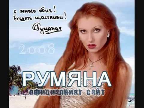 Румяна Без Теб Rumyana Bez Teb Retro Chalga Mp4