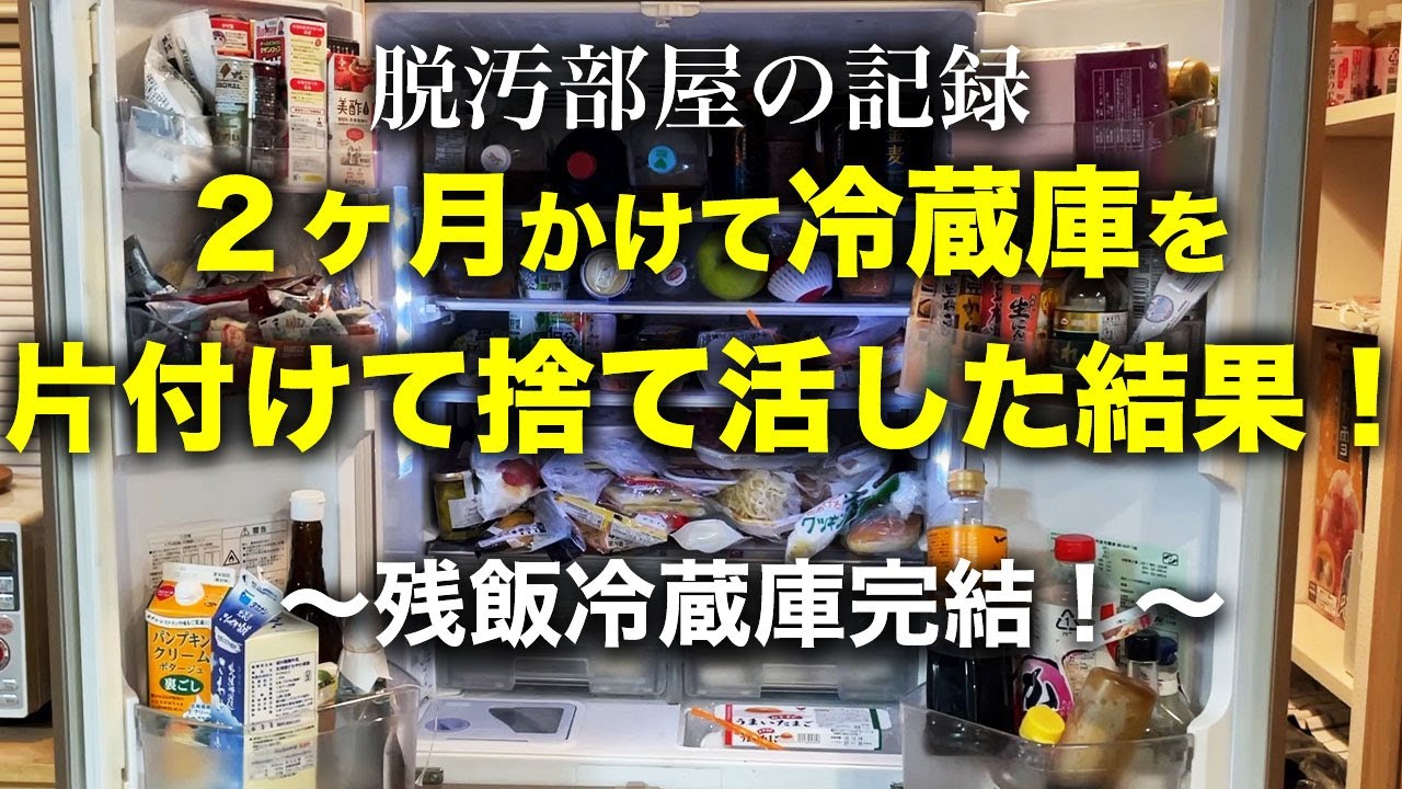 【片付け】２ヶ月かけて残飯冷蔵庫を片付けた結果！｜捨て活｜片付け｜キッチンリセット