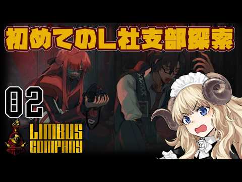 #135-2【リンバスカンパニー】1章：新人管理人さんの業務2日目【VTuber】