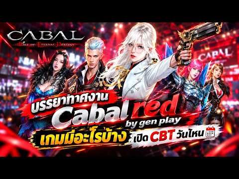 CABAL RED TH: First look at the Red Cores Party—what are the spoilers and classes?