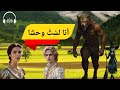 أنا لست وحشا من أروع القصص الخيالية المشوقة و المثيرة قبل النوم
