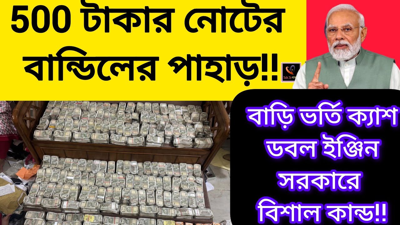 500 টাকার নোটের বান্ডিলের পাহাড়!বাড়ি ভর্তি ক্যাশ ডবল ইঞ্জিন সরকারে কান্ড!!টাকা গুনতে গুনতে ক্লান্ত