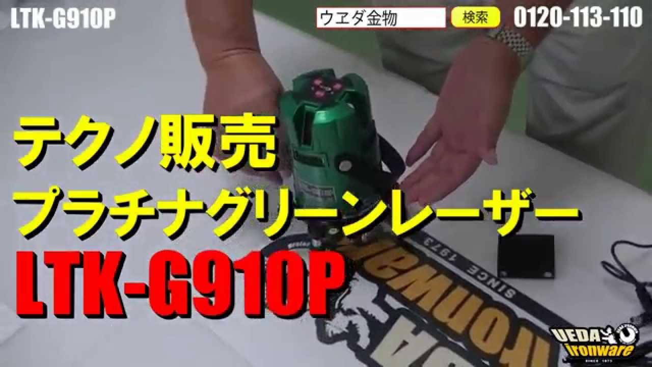 テクノ販売 LTK-G910P プラチナグリーンレーザー ウエダ金物【公式サイト】