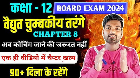 Class 12 Physics Chapter 8 | विद्युत चुंबकीय तरंगें (One Shot🔥) | Electromagnetic waves class 12