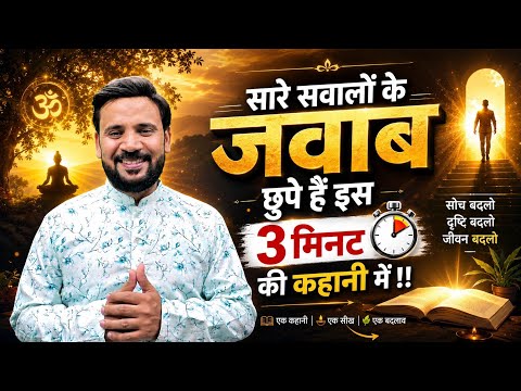 MOTIVATIONAL VIDEO | प्रभु पर भरोसा दोगुना कर देगी ये 3 मिनट की कहानी | RJ KARTIK STORY