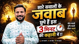 MOTIVATIONAL VIDEO | प्रभु पर भरोसा दोगुना कर देगी ये 3 मिनट की कहानी | RJ KARTIK STORY