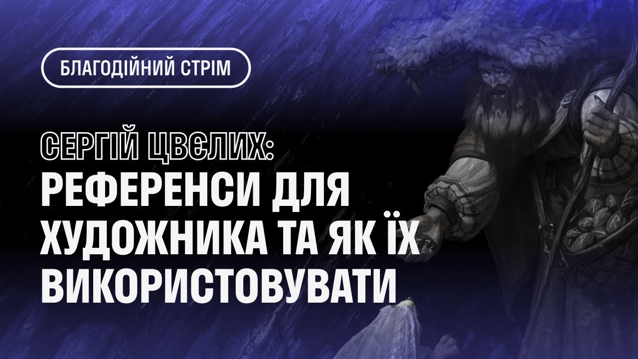 Референси для художника та як використовувати їх - YouTube