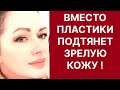 Вместо Пластики Подтянет Зрелую Кожу! Сильнейшая Маска! Рецепт