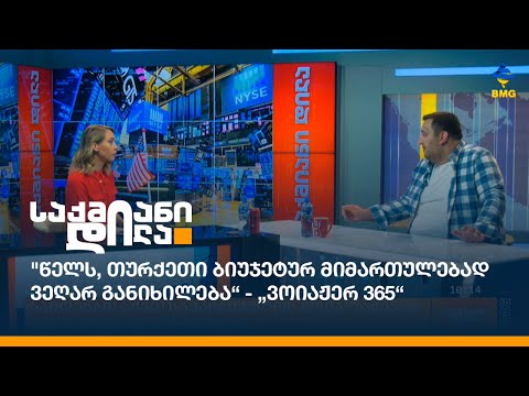 \"წელს, თურქეთი ბიუჯეტურ მიმართულებად ვეღარ განიხილება“ - „ვოიაჟერ 365“