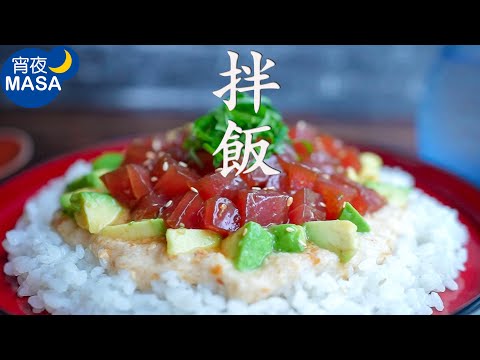 鮪魚&酪梨山藥壽司拌飯/ Tuna&Avocado Yamakake Sushi| MASAの料理ABC