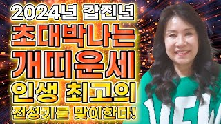 2024년 갑진년 개띠운세밝은 빛이 보인다! 큰 행운이 들어와 금전운 재물운 초대박나는 개띠 운세! 말년에 …