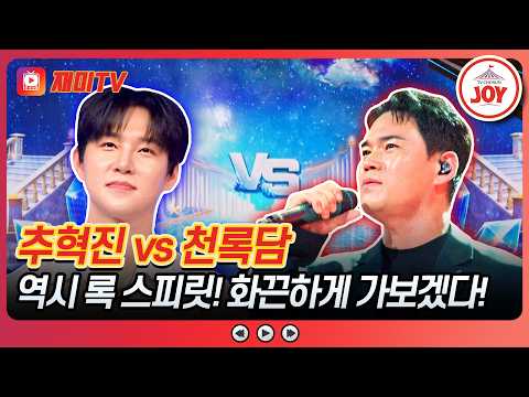 🎤 추혁진의 '<strong>환희</strong>' vs 천록담의 '님은 먼 곳에'♪ 금타는 금요일 32회 #TVCHOSUNJOY (TV CHOSUN 260731 방송)