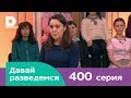 Давай разведемся 400