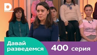 Давай разведемся 400 Давай разведемся 400