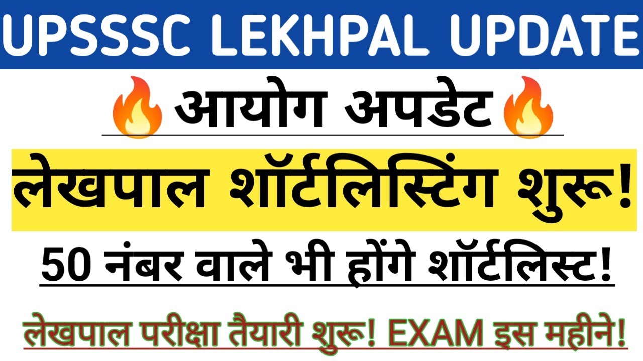 UPSSSC लेखपाल shortlisting शुरू🔥50 नंबर वाले भी तैयार रहें।exam अप्रैल में🔥