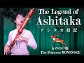 The Legend of Ashitaka - Princess Mononoke  アシタカ𦻙記【もののけ姫】