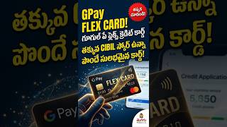 Low CIBIL స్కోర్ ఉన్నా ఈ క్రెడిట్ కార్డ్ ఇస్తారు! G Pay Flex Card in Telugu 🔥 #gpay #flex #cards