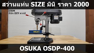 OSUKA OSDP400 สว่านแท่นที่นัก DIY ต้องมี