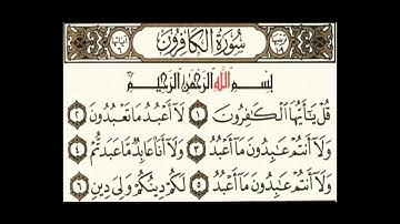 سورة الكافرون . ب وآية الإمام حفص عن عاصم