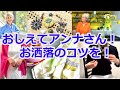 ♡【結城アンナ】さんの【スカーフ】で着崩すテクニックはさすが!【50代からのファッション】7つの小物でオシャレ度をあげる!【スカーフの巻き方】ちゃんとしない無理しないお洒落とは? Anna Yuki
