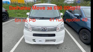 видео: Toyota/Daihatsu Move за 690000р❗️Пробег 41 тыс, 4 балла❗️PAKDV.RU картинка: Toyota/Daihatsu Move за 690000р❗️Пробег 41 тыс, 4 балла❗️PAKDV.RU