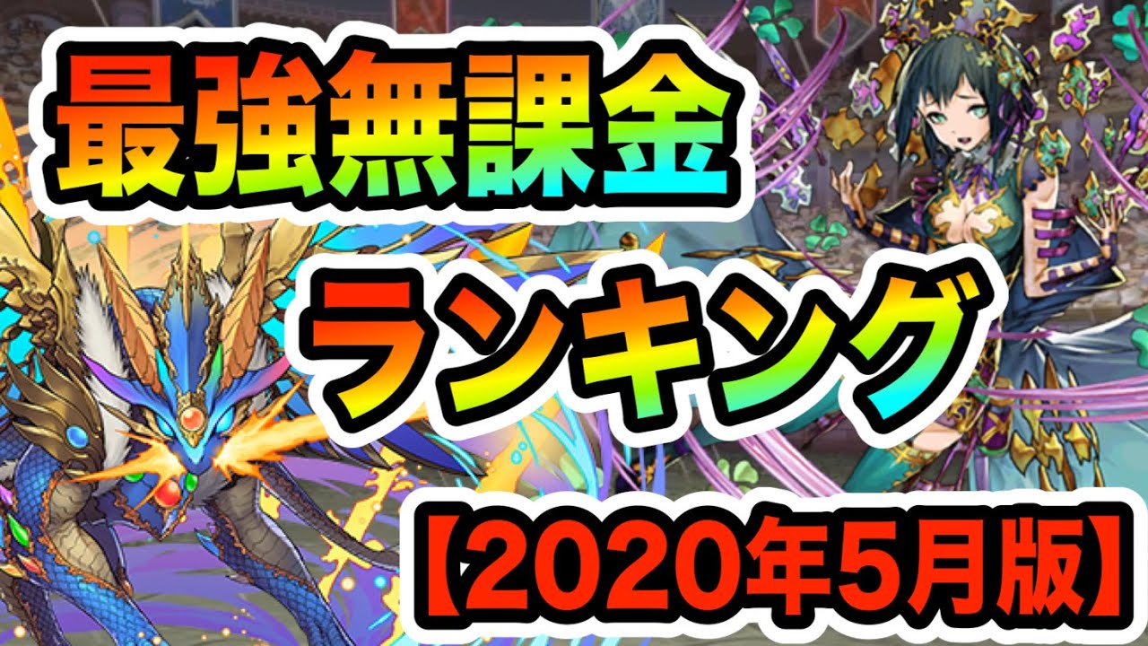 パズドラ 最強無課金ランキング トップ１０の性能がもはやガチャ限クラスwww 年5月版 Youtube